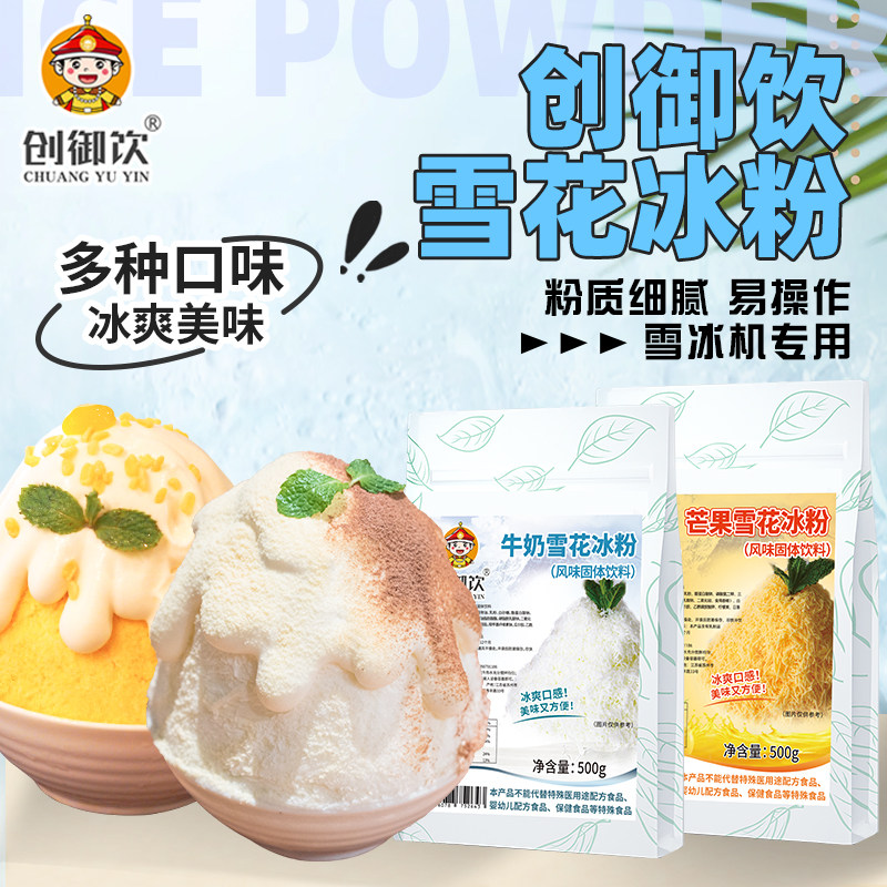 创御饮雪花冰粉500g 商用奶珍珠奶茶粉