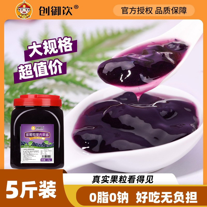 创御饮紫葡萄果酱2.5kg 刨冰涂抹面包蓝莓果酱烘焙商用奶茶店专用