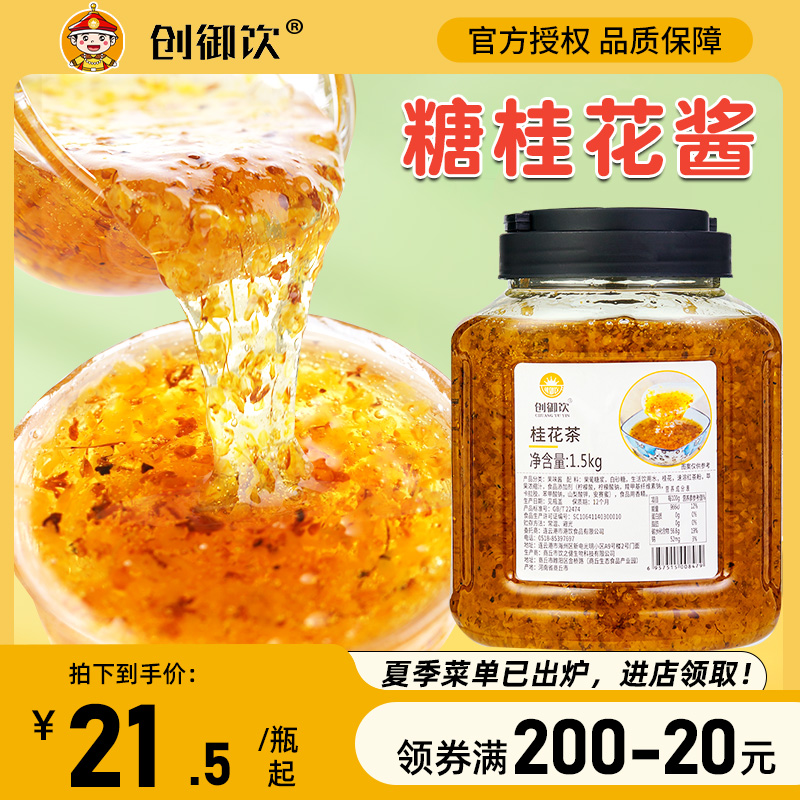 创御饮桂花茶酱1.5kg 玫瑰蜂蜜柚子茶 百香果菊花柠檬果酱桂花酱_粮油调味_速食_干货_烘焙 第2张