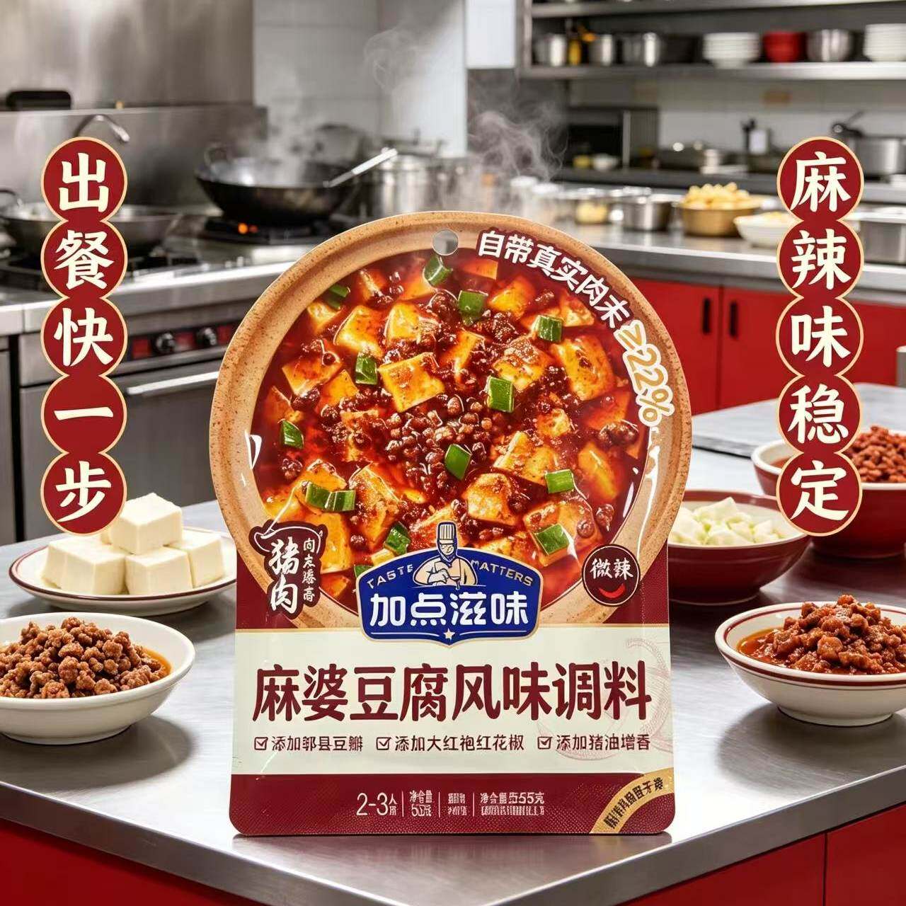 加点滋味麻婆豆腐调料肉末茄子炒菜麻辣曾香酱料川菜家用商用调料