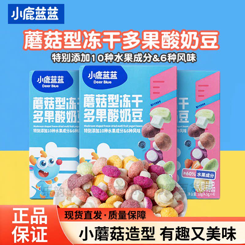 小鹿蓝蓝蘑菇型冻干多果酸奶豆溶豆宝宝零食多缤纷口味水果溶豆豆