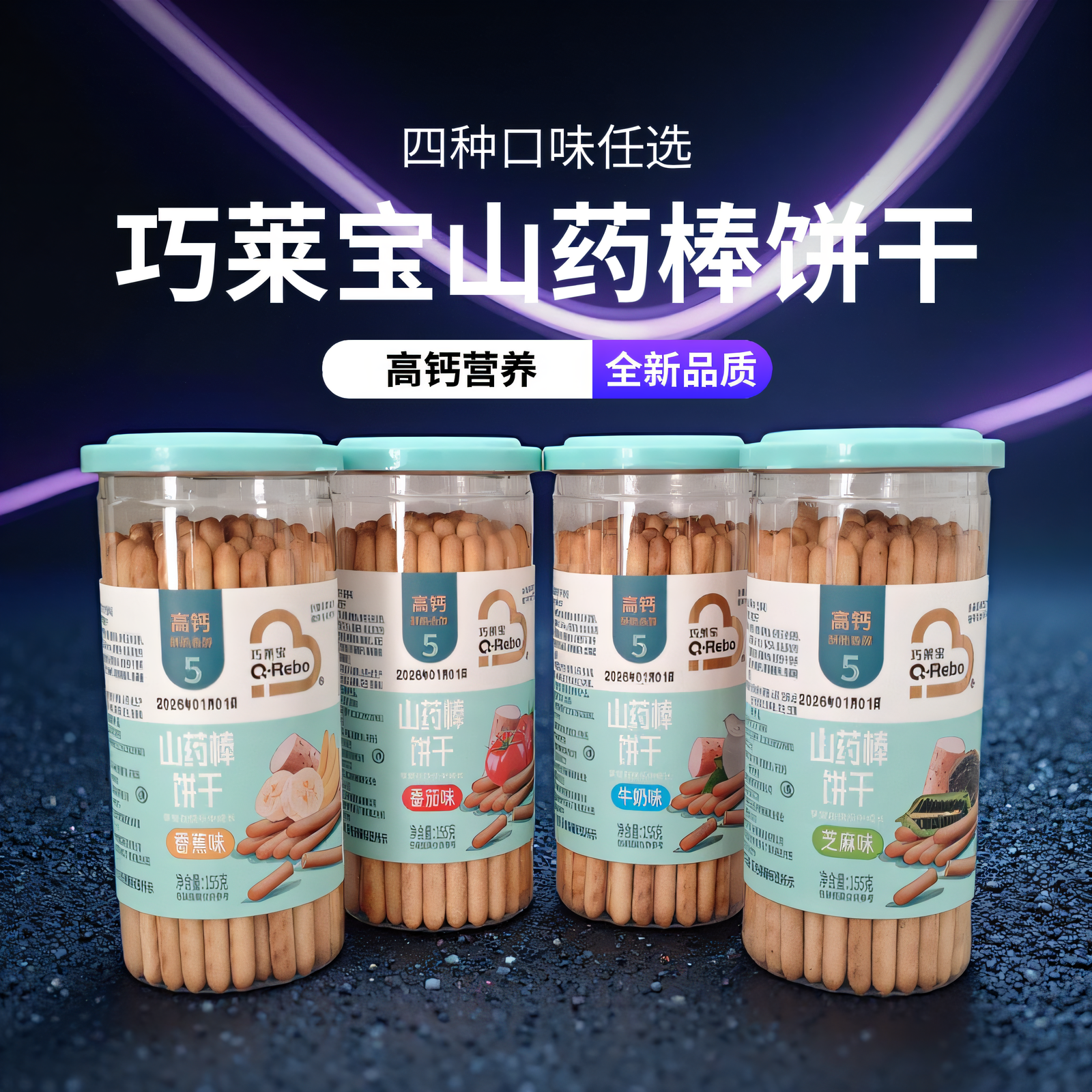 巧莱宝高钙山药棒饼干冰糖配方磨牙蔬菜牛奶手指宝宝磨牙零食辅食