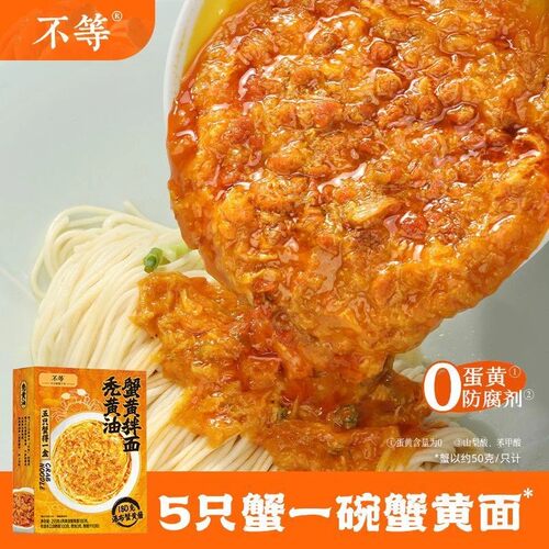 不等秃黄油蟹黄拌面早餐宵夜面条