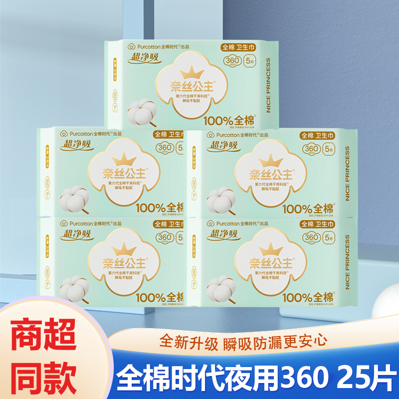全棉时代奈丝公主超薄卫生巾
