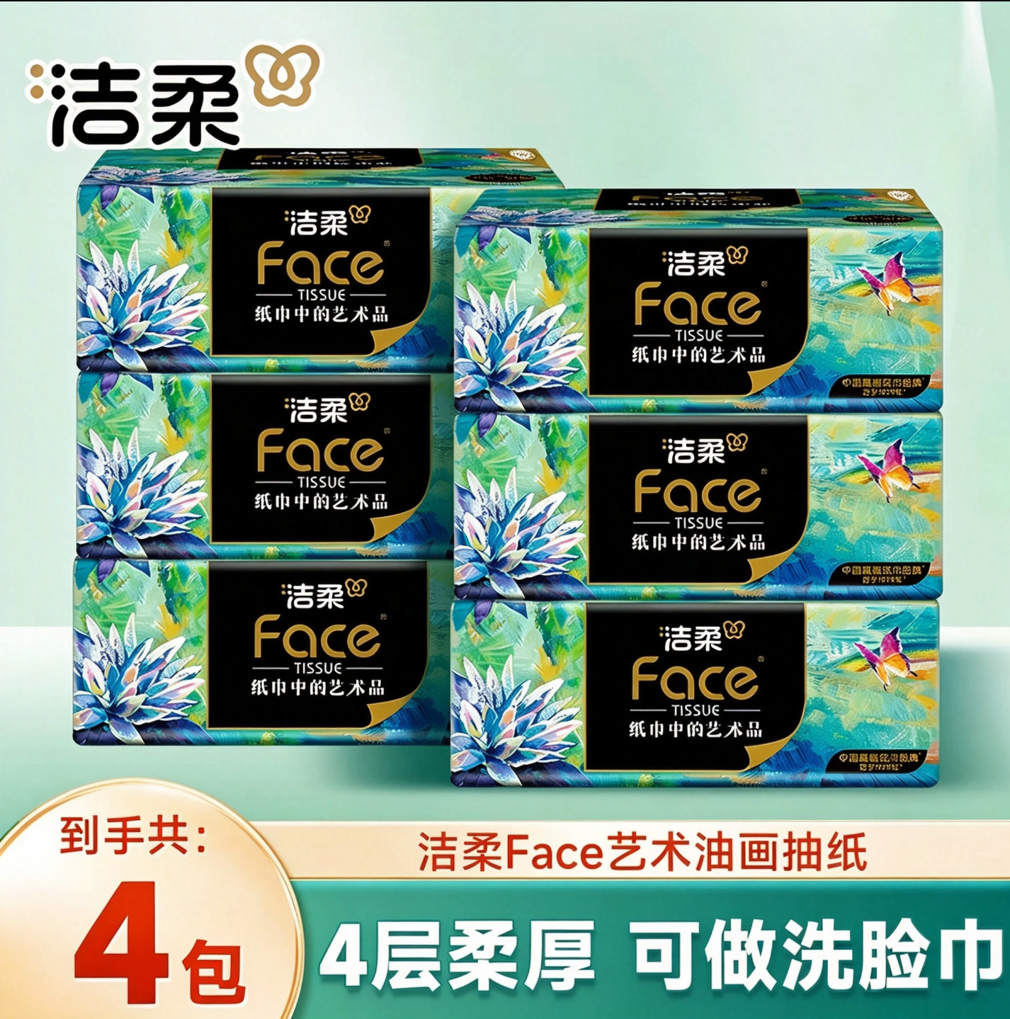 洁柔4层加厚大包抽纸商超同款