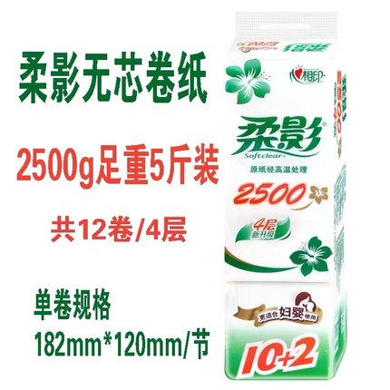 柔影卫生纸2500克心相印系列妇婴卷筒纸家用实惠装厕纸4层12大卷