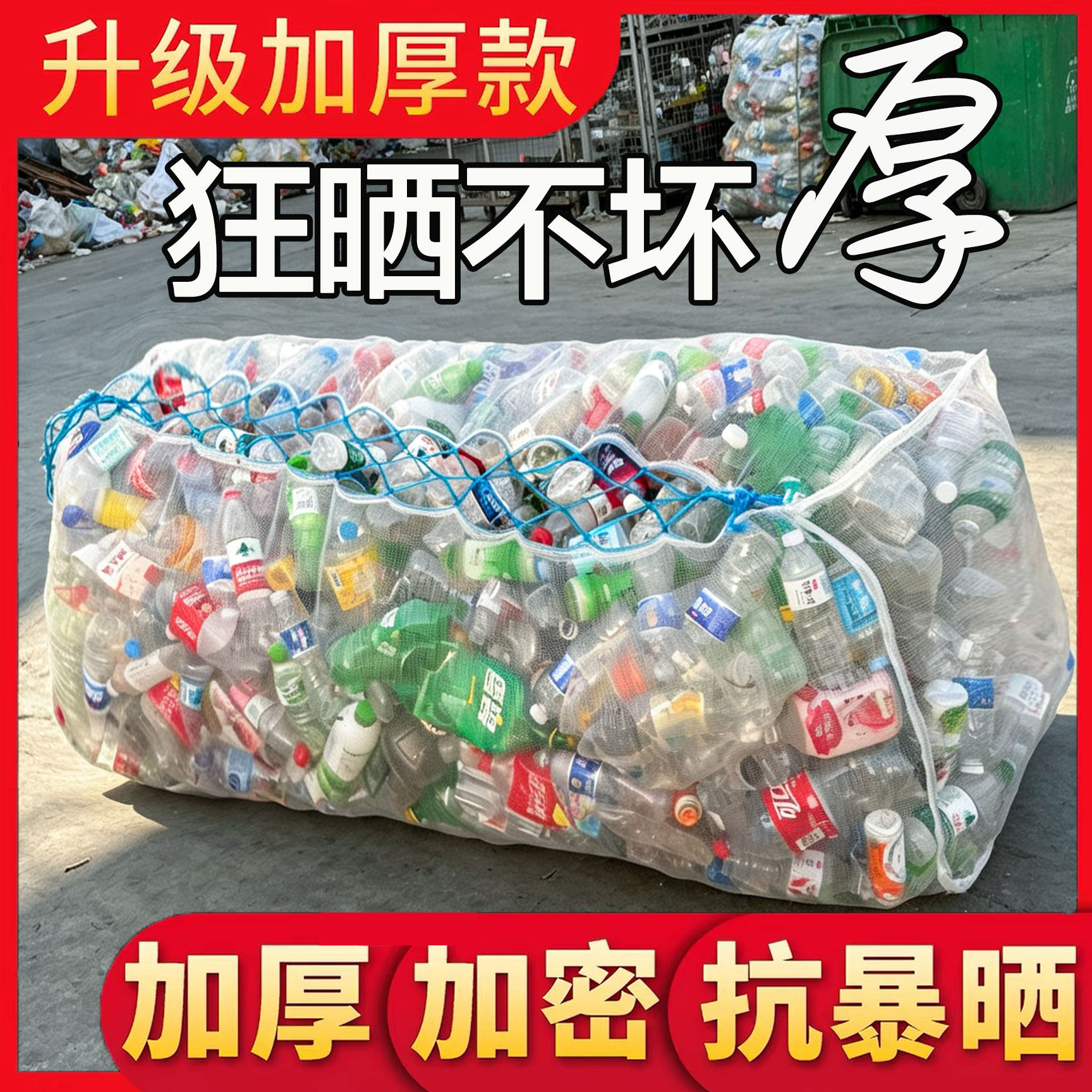 装矿泉水瓶网袋防晒加厚网包饮料瓶易拉罐废品收纳尼龙抽绳编织袋