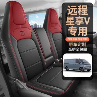 适用于吉利远程星享V8E专用座套25款新V7E新能源面包车全包坐垫套