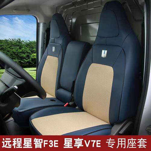 适用于25款远程星享V7E V8E专用座套吉利星智F3E新能源货车坐垫套