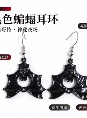哥特暗黑亮面蝙蝠耳环吸睛