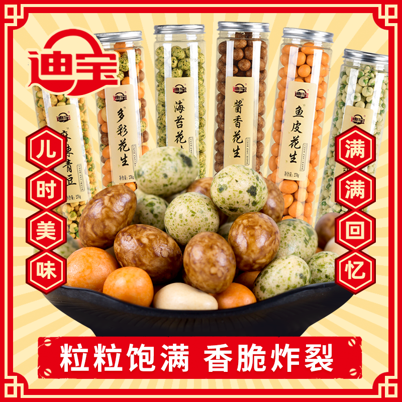 迪宝鱼皮花生270g*6罐麻辣青豆果子多彩花生酱香豆炒货怀旧零食