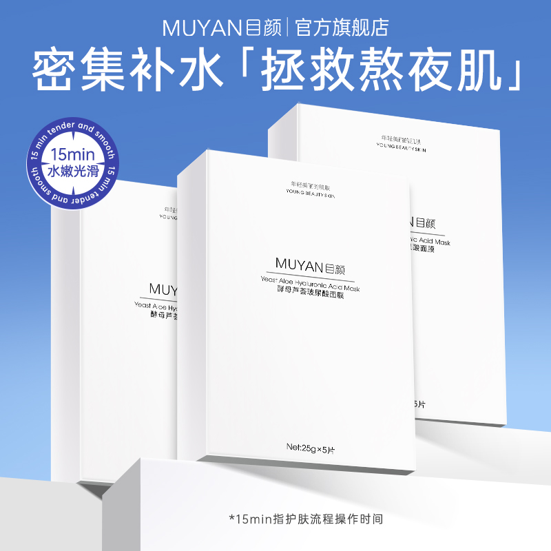 目颜酵母芦荟玻尿酸面膜女水润沁养干燥粗糙水嫩弹润肌肤水嫩光滑