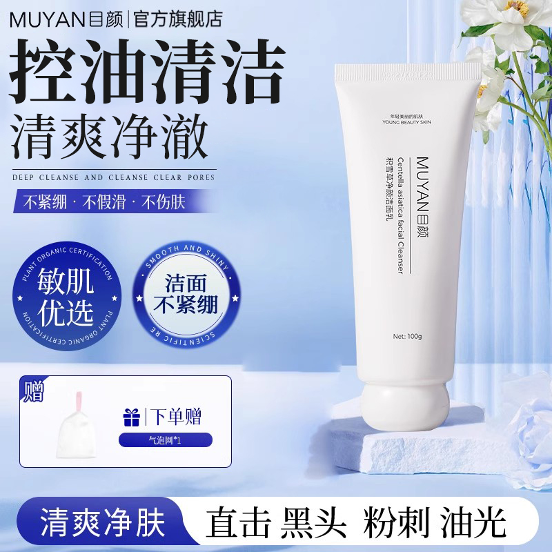 目颜积雪草保湿绵密泡沫洁面乳