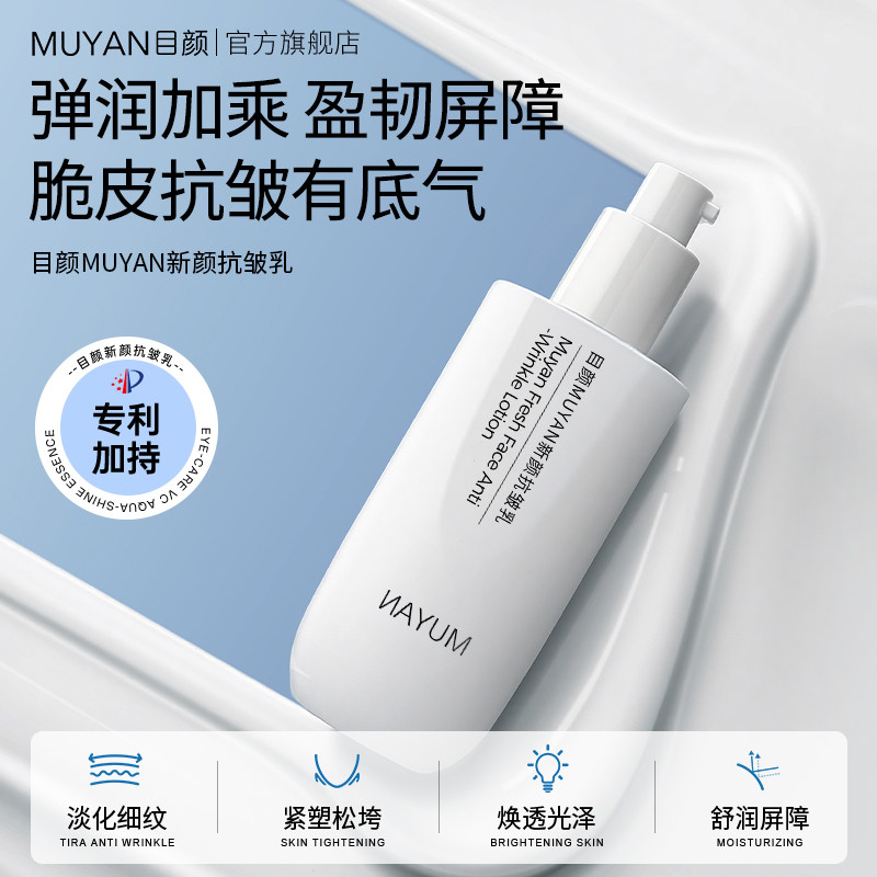 目颜抗皱精华乳保湿锁水紧致细腻改善面部粗糙皱纹细纹官方正品