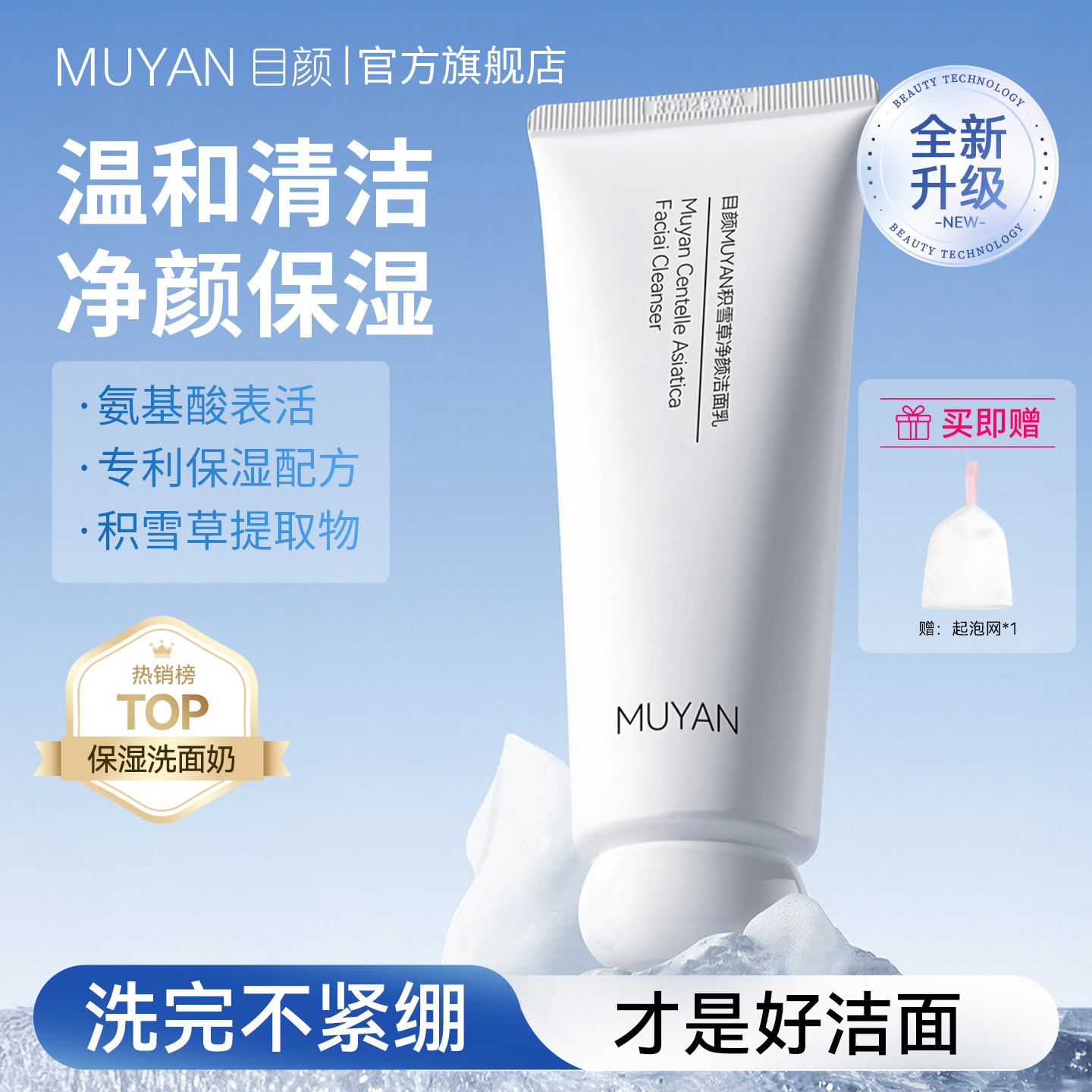 目颜积雪草保湿净颜洁面乳洗面奶