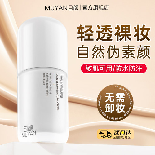 目颜清透保湿素颜霜微遮瑕亮肤