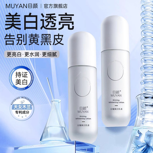 目颜美白乳液提亮去黄清爽不油腻