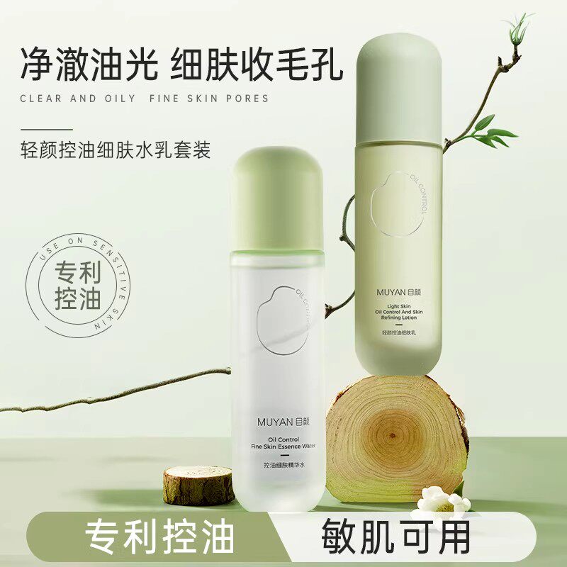 目颜控油细肤水乳套装净澈油光缩小毛孔补水保湿水油平衡官方正品