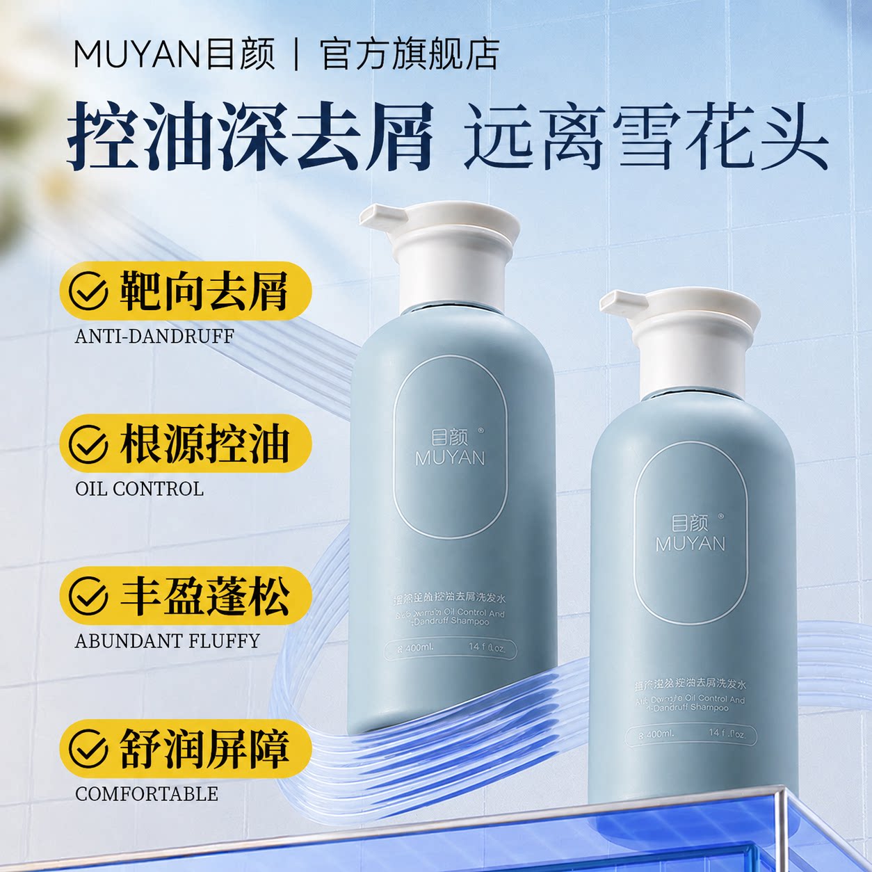 目颜轻盈控油去屑洗发水蓬松柔顺氨基酸洗头膏露清爽官方正品
