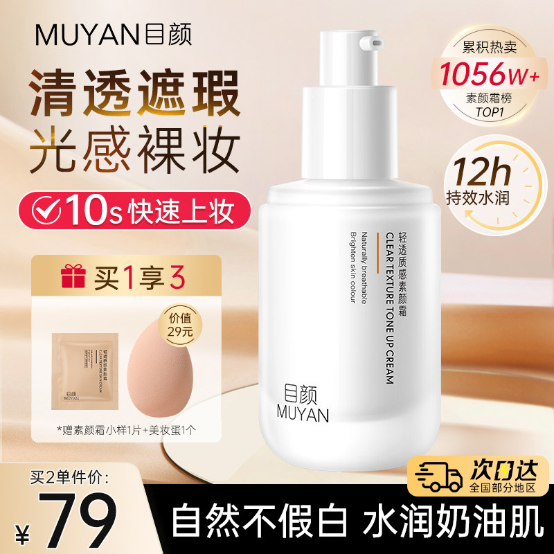 目颜素颜霜懒人霜裸妆脸部隔离面霜男女遮瑕官方正品旗舰店muyan