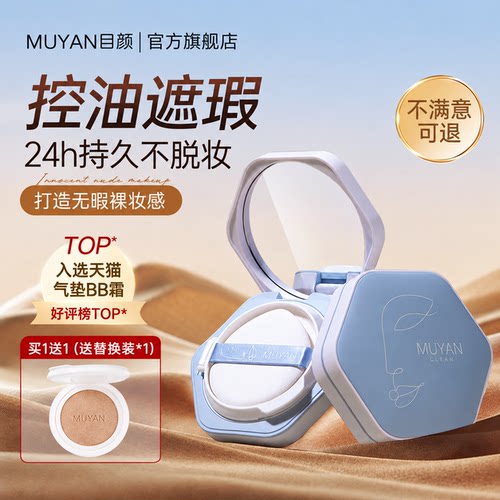 目颜气垫霜清透水润遮瑕保湿持妆