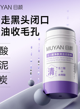 目颜壬二酸净颜涂抹面膜