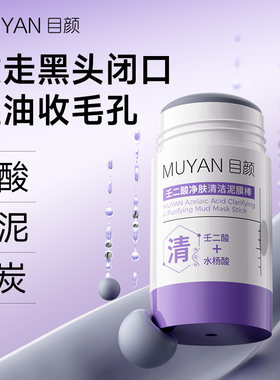 目颜壬二酸净颜涂抹面膜