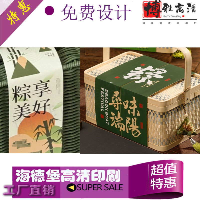 定做端午节粽子礼盒腰封贴纸logo公司送礼伴手礼封条粽子围边封套