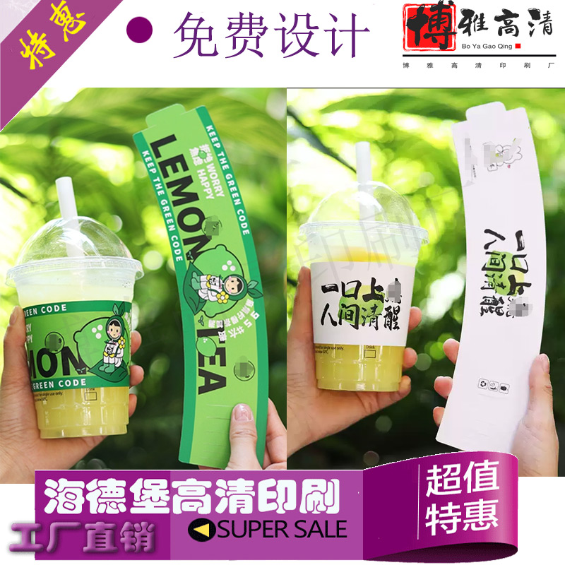 设计柠檬汁可调节卡套印刷咖啡手提杯套定做饮料粘好腰封防水贴纸