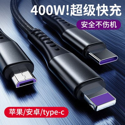 400W超级快充一拖三车载通用多头数据线三合一拖三充电器线多功能手机充电线加粗适用华为苹果USB转typec安卓