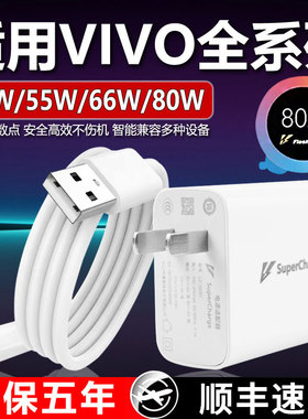 80W极速闪充头适用vivo充电器X30X50X60pro手机S7eS9e充电线Z1XiQOONeo855数据线33W快充头66W原快闪冲套装