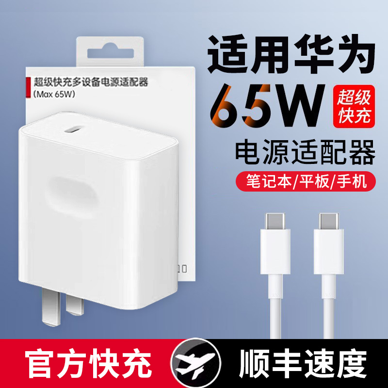 65W充电器头适用华为笔记本电脑超级快充头MatebookXs/E荣耀90w手机插头13/14/XPro平板PD电源适配器双Type-C
