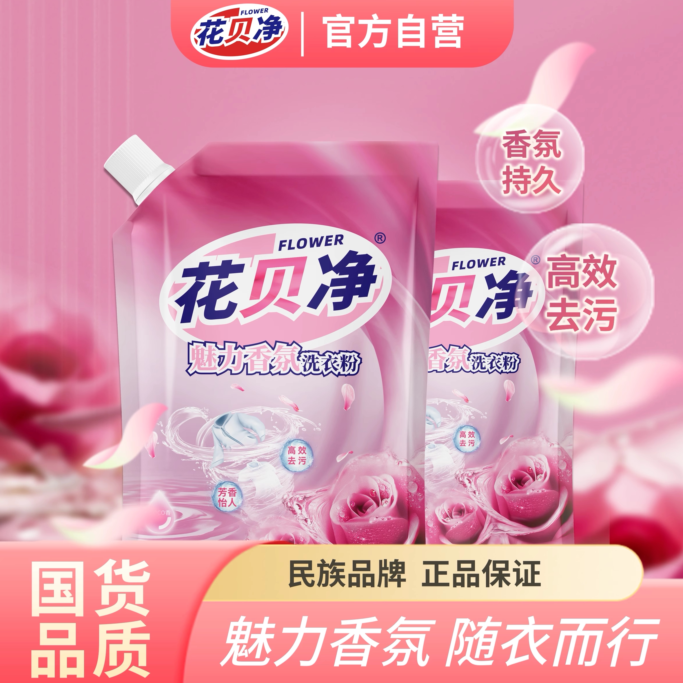 花贝净洗衣粉实惠包装