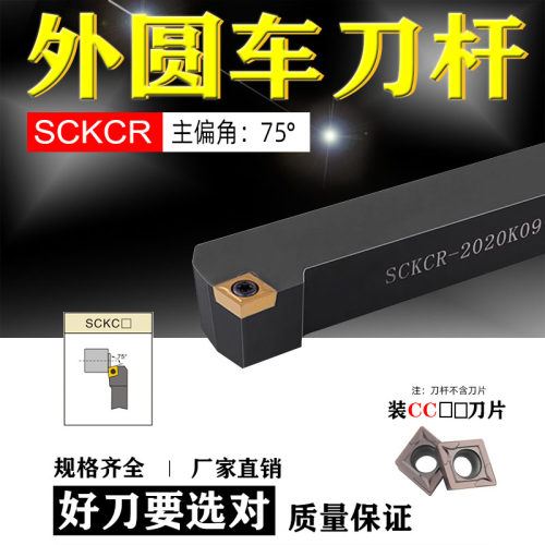 外径车削SCKCR1212H09/1616/2020K09/2525M12车床主偏角75度刀杆