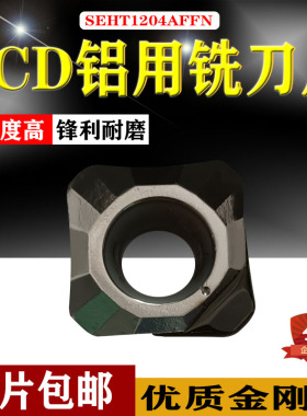 定制金刚石刀头铜铝专用方形高光钻石铣面刀片SEHT1204-PCD