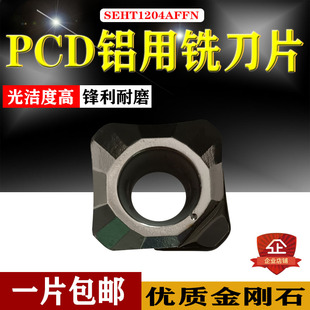 定制金刚石刀头铜铝专用方形高光钻石铣面刀片SEHT1204-PCD