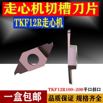 不锈钢走心机外圆切槽切断刀片TKF12R100/150/200-S 16DR平口斜口