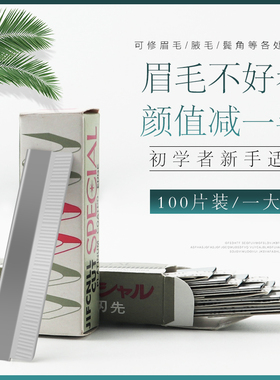 纹绣专业修眉刀片