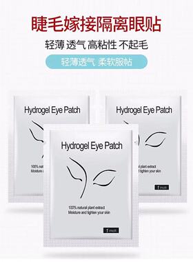 嫁接睫毛眼贴 超薄透气美睫专用胶原蛋白眼贴种睫毛隔离眼贴100片