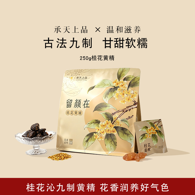 承天上品九制桂花黄精即食滋养