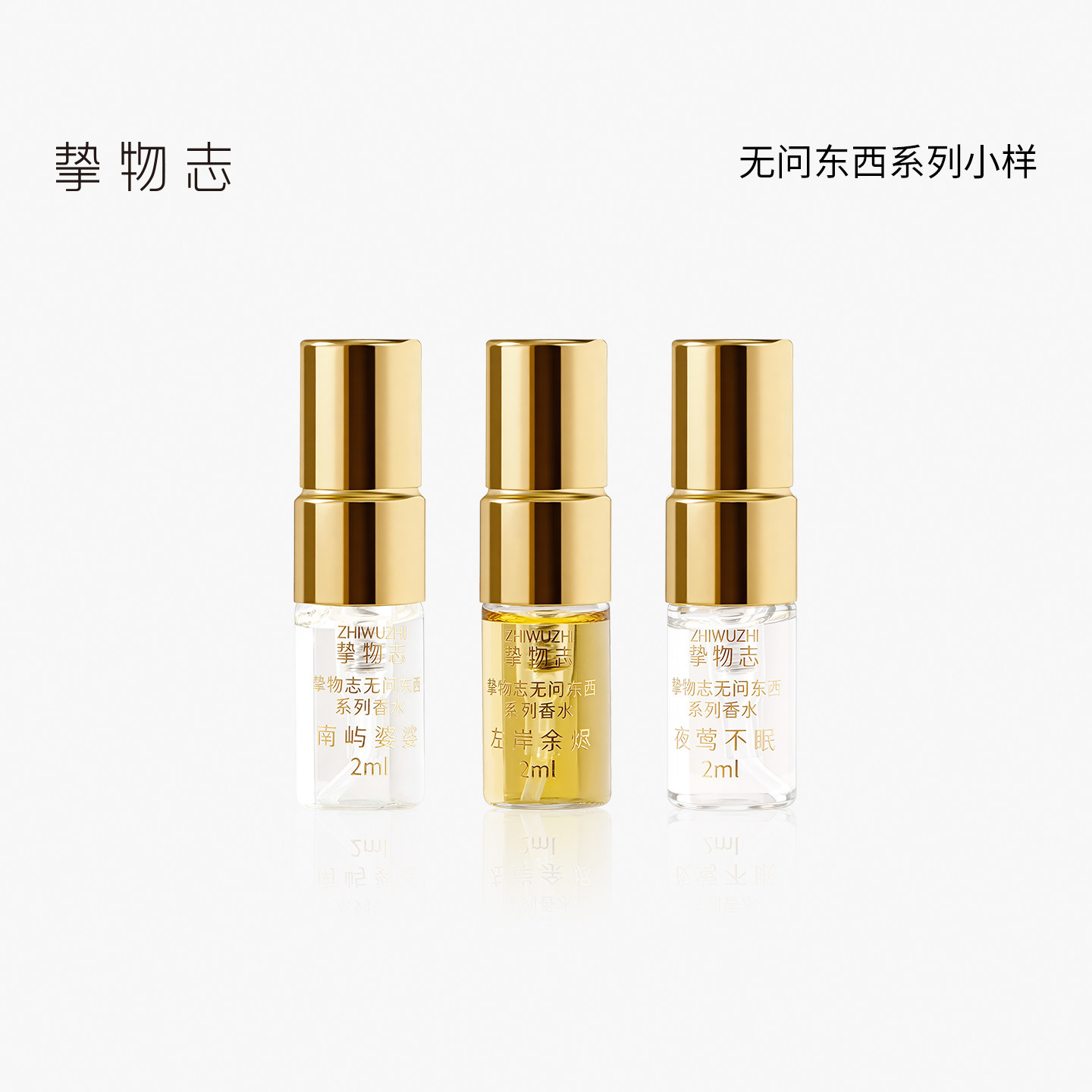 「官方试香」挚物志无问东西系列浓香水试香体验装2ml