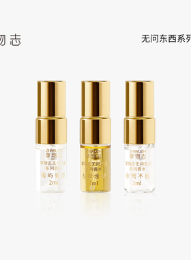 挚物志无问东西系列香水小样2ml
