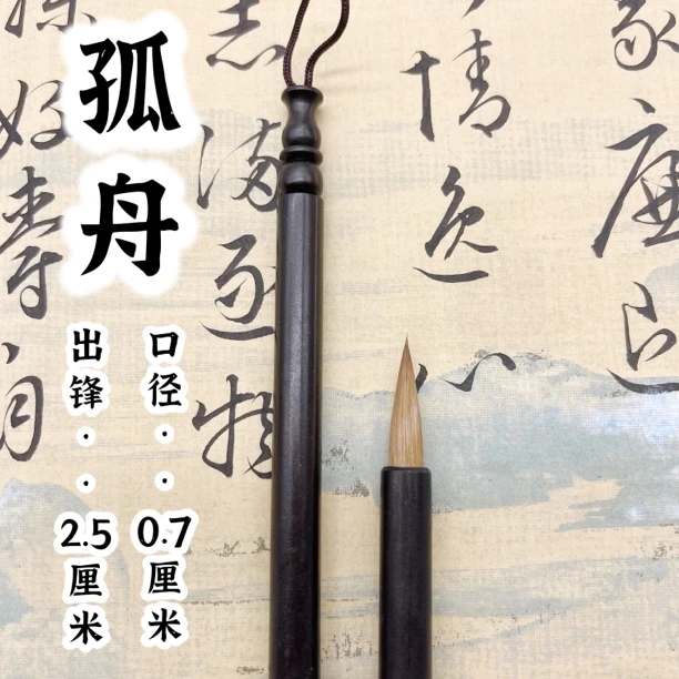 吴双笔业  孤舟【墨言书法】纯狼毫小行草书毛笔