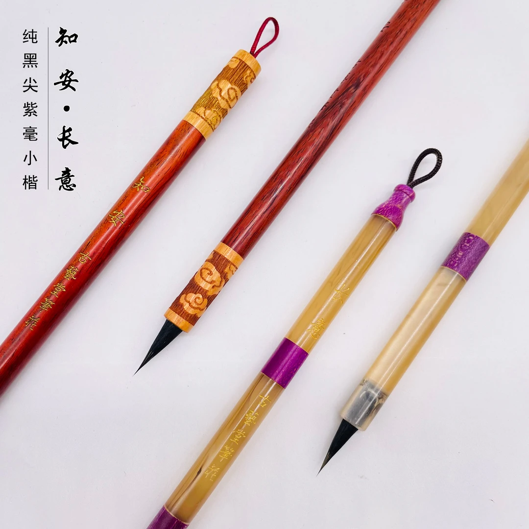 古艺堂笔业 黑尖紫毫小楷 纯动物毛料 初学者入门小楷书法毛笔图片