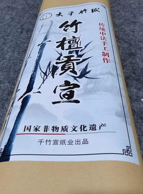 千竹宣纸 S【14】小六尺  白色 70厘米X180 厘米 加厚 竹檀贡宣