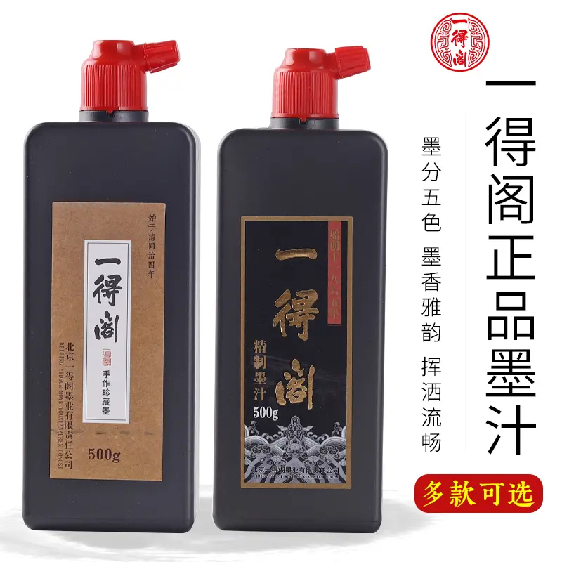 正品一得阁墨汁国画书法专用毛笔墨水小瓶墨小书画中国画墨汁练字