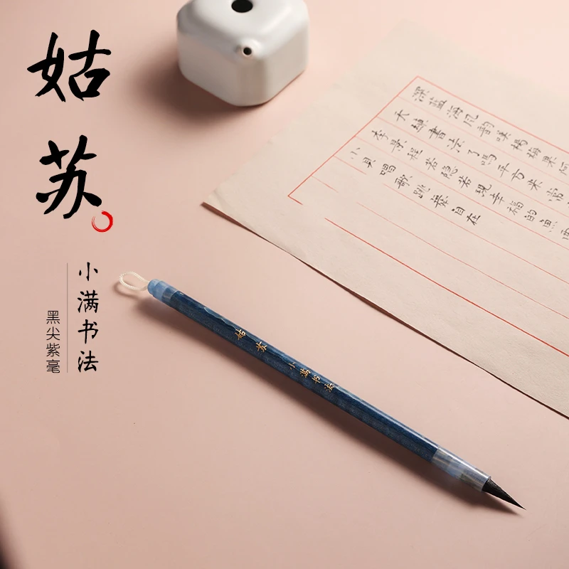 三唐笔庄 小满爱书法专属 姑苏陈情问灵不争云荷云深紫毫小楷毛笔