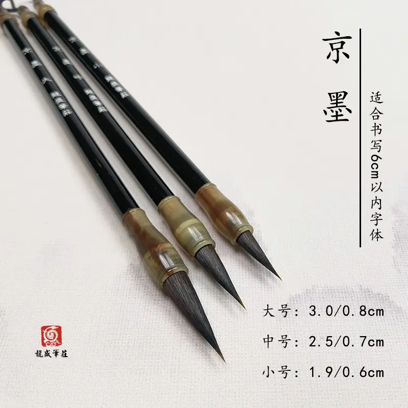龙盛笔庄【老师同款】京墨 黑尖 大中小 小楷行书专用