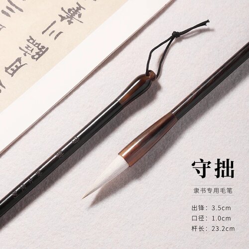 三唐笔庄 守拙 冰心 隶书篆书初学者兼毫适用曹全碑千字文峄山碑