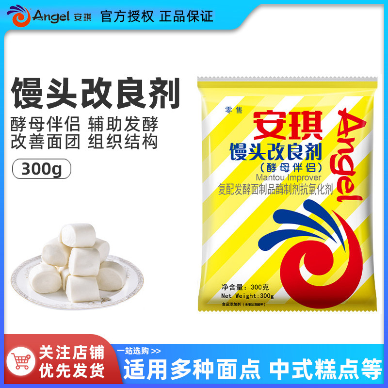 安琪馒头改良剂300g酵母伴侣包子膨松剂搭档商用面点改良烘焙原料